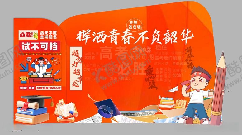 编号：78018605291005136486【酷图网】源文件下载-高考美陈