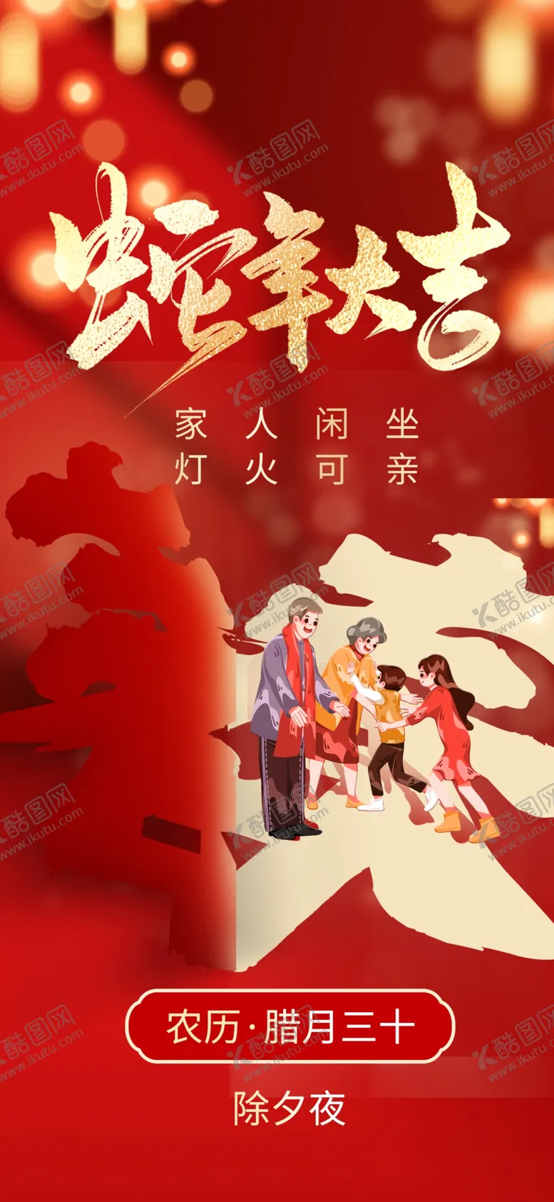 编号：82953002281807347653【酷图网】源文件下载-除夕海报