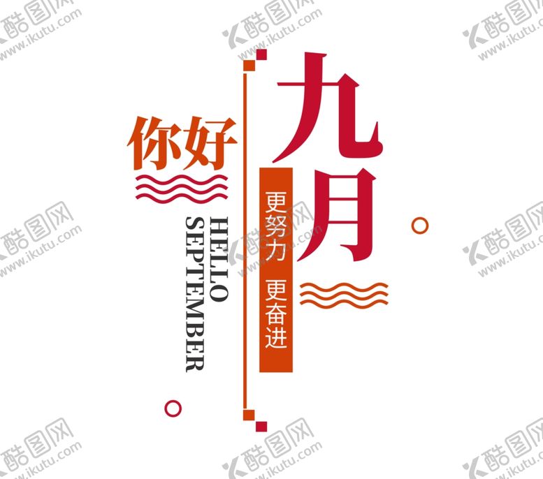 编号：85169405111742559649【酷图网】源文件下载-九月你好