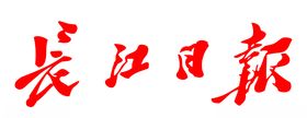 长江日报报纸报头LOGO