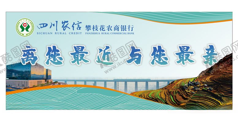 编号：88211005050238105443【酷图网】源文件下载-攀枝花农商银行画面