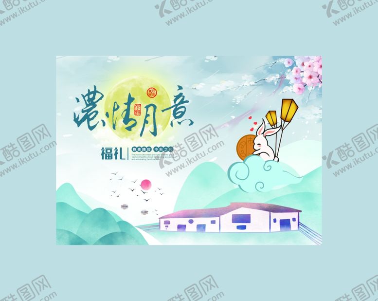 编号：52833509180750139054【酷图网】源文件下载-中秋海报