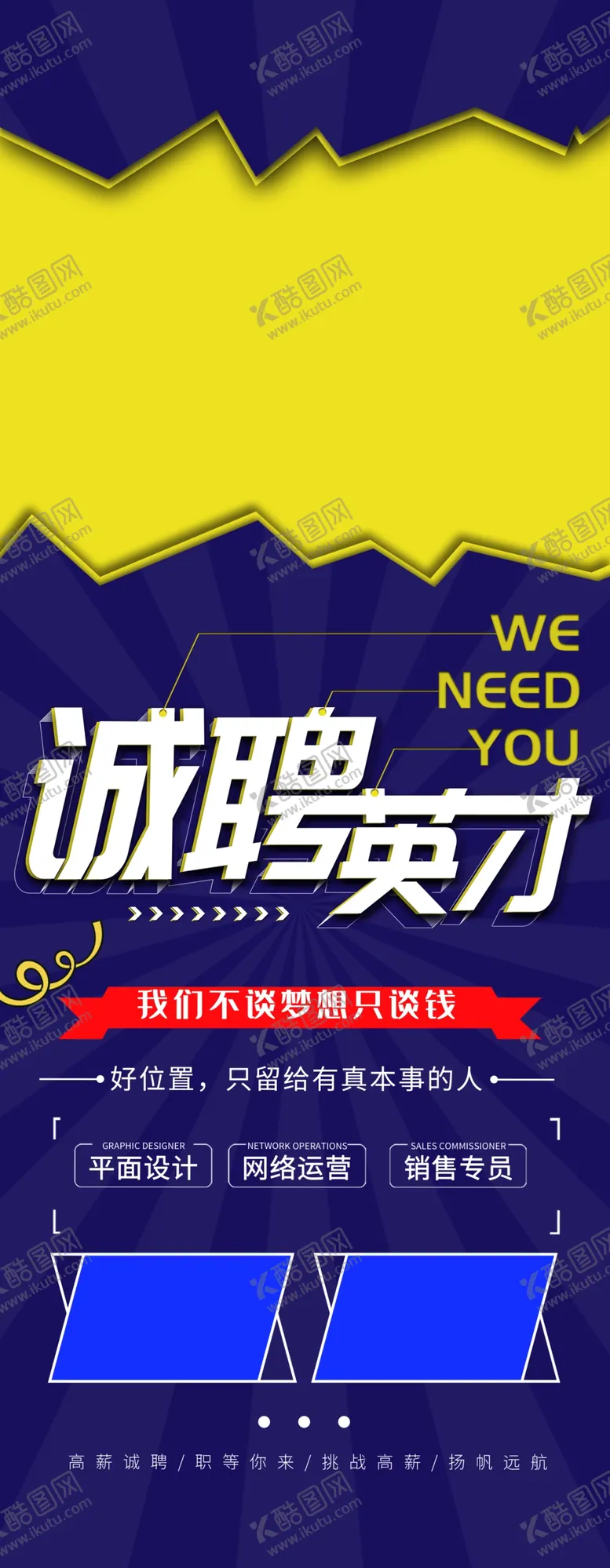 编号：61387212191106324235【酷图网】源文件下载-诚聘英才