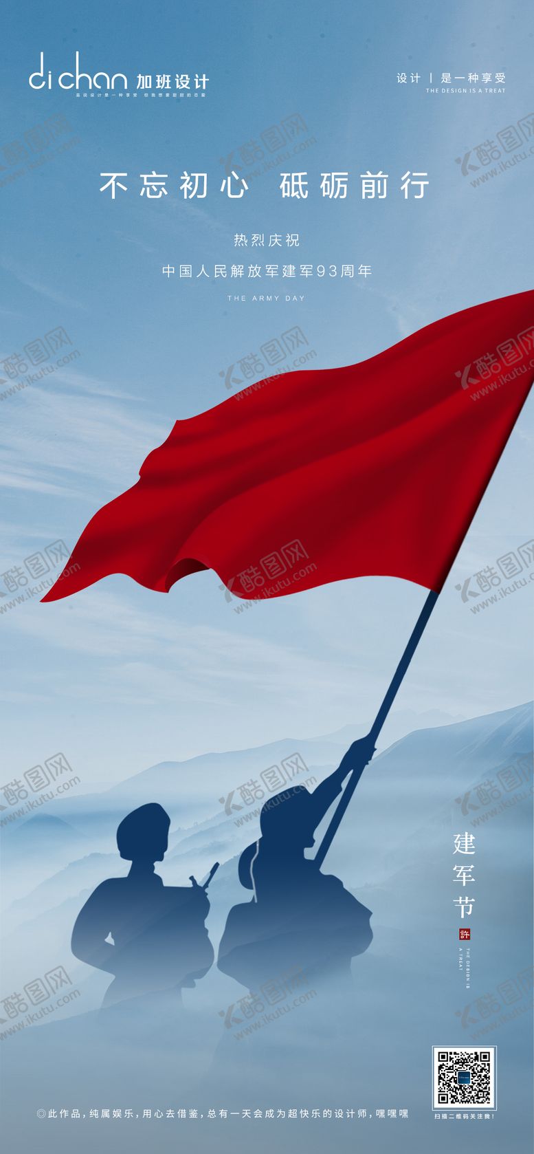 编号：68877012080917523542【酷图网】源文件下载-建军节海报