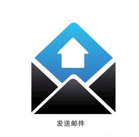 发送邮件