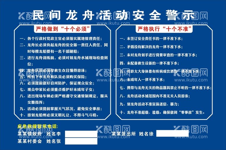 编号：44829611120227155326【酷图网】源文件下载-龙舟赛安全警示牌