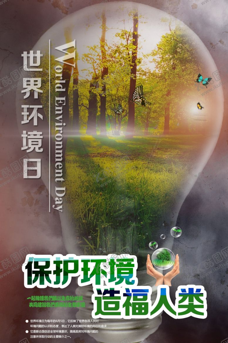 编号：10288807121620463287【酷图网】源文件下载-保护环境