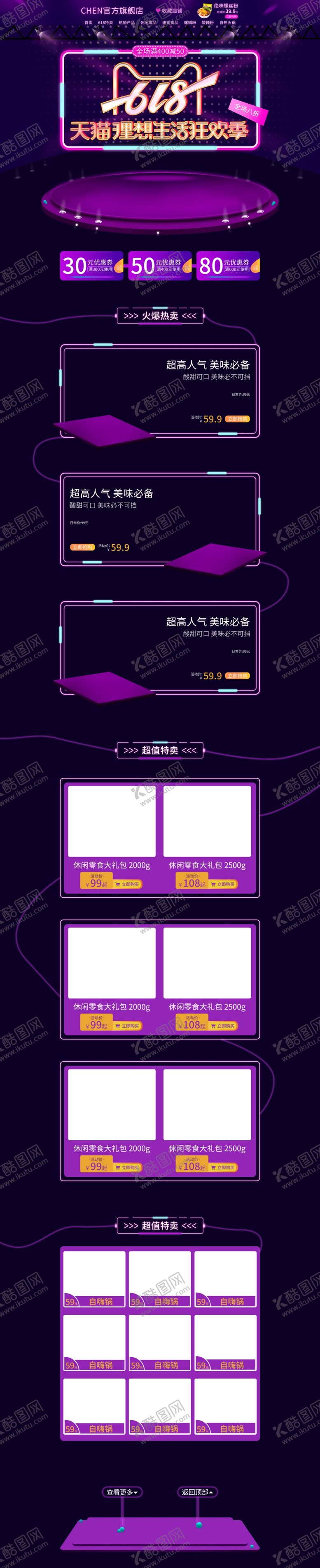 编号：49884110311843088682【酷图网】源文件下载-618食品大促详情页