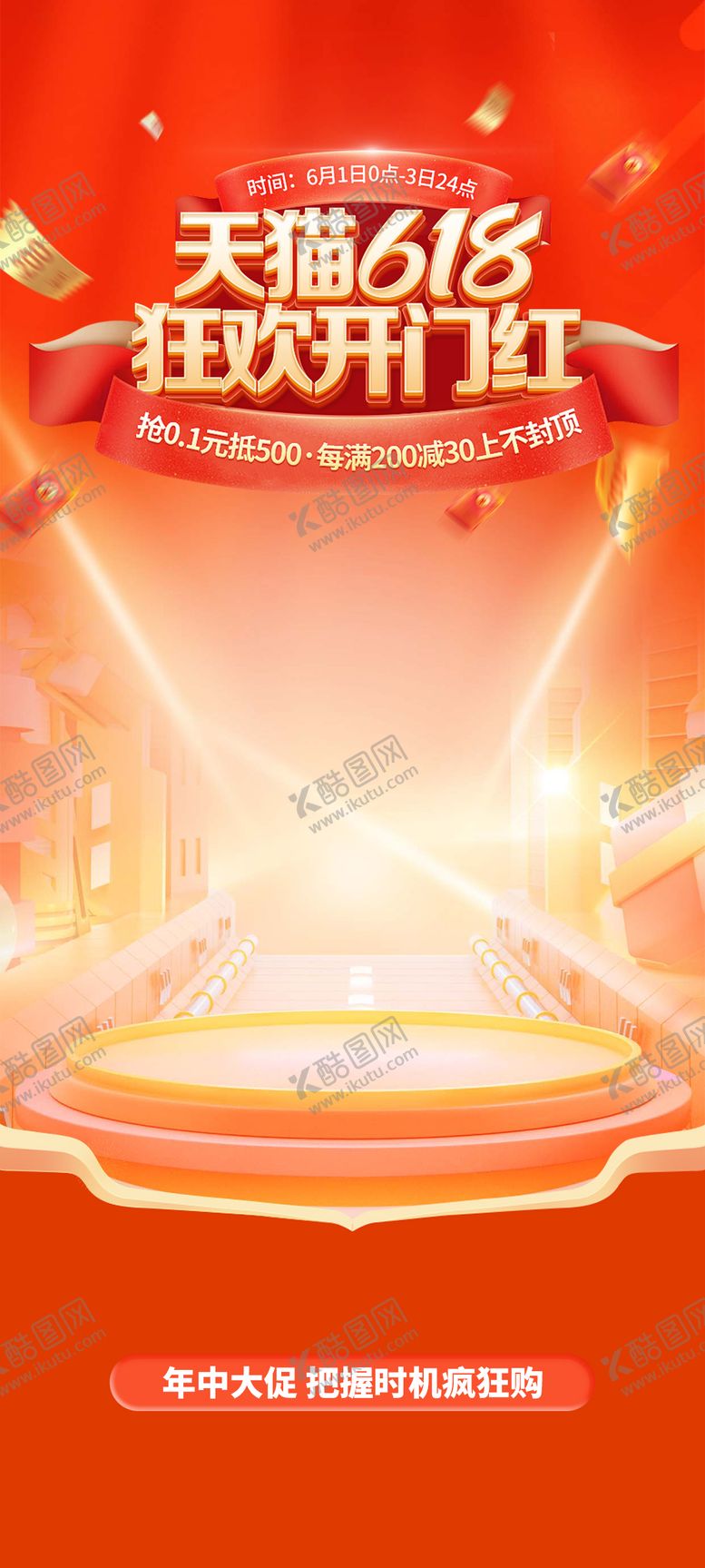 编号：89794312010843002603【酷图网】源文件下载-618大促背景
