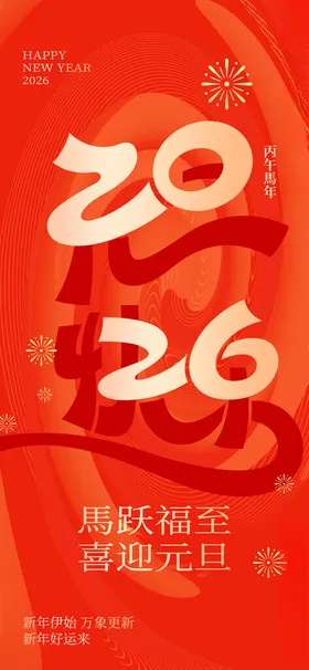 2026马年祥瑞节庆海报