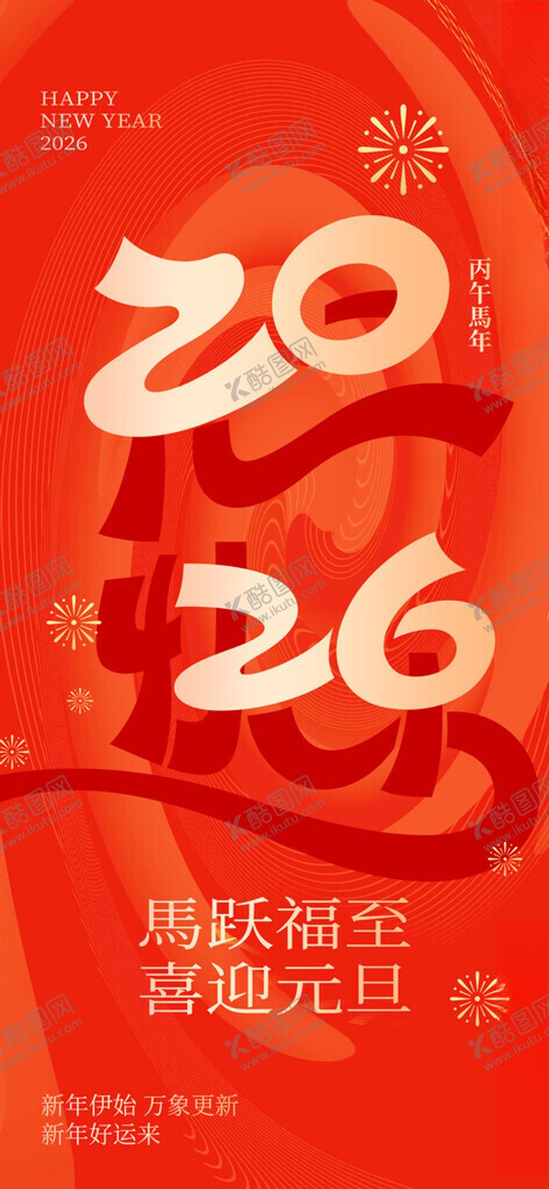 编号：27597311181611598331【酷图网】源文件下载-2026马年祥瑞节庆海报