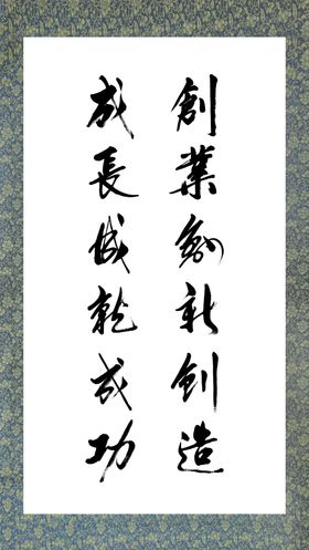创业成长书法