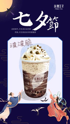 七夕饮品海报