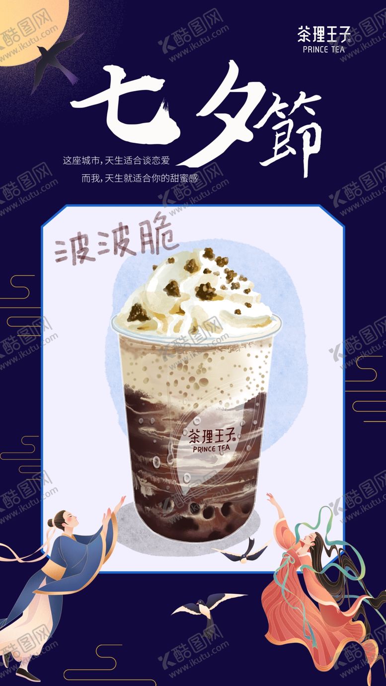 编号：32127605050309235142【酷图网】源文件下载-七夕饮品海报