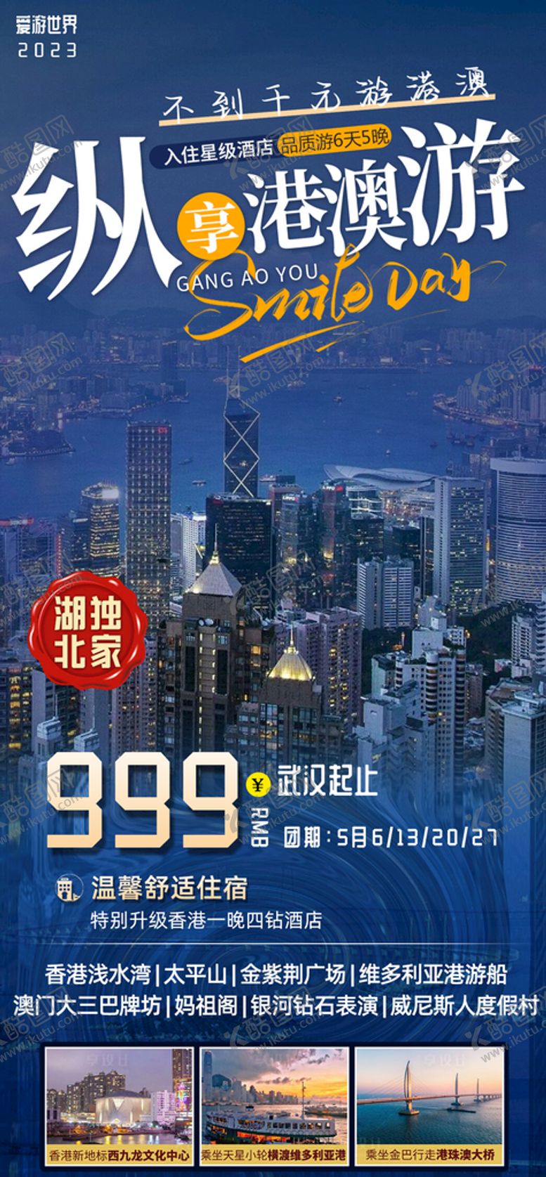 编号：83726909201456236074【酷图网】源文件下载-旅游海报