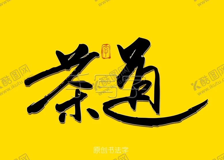 编号：59630106290311496734【酷图网】源文件下载-茶道书法字