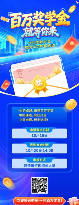百万奖学金海报