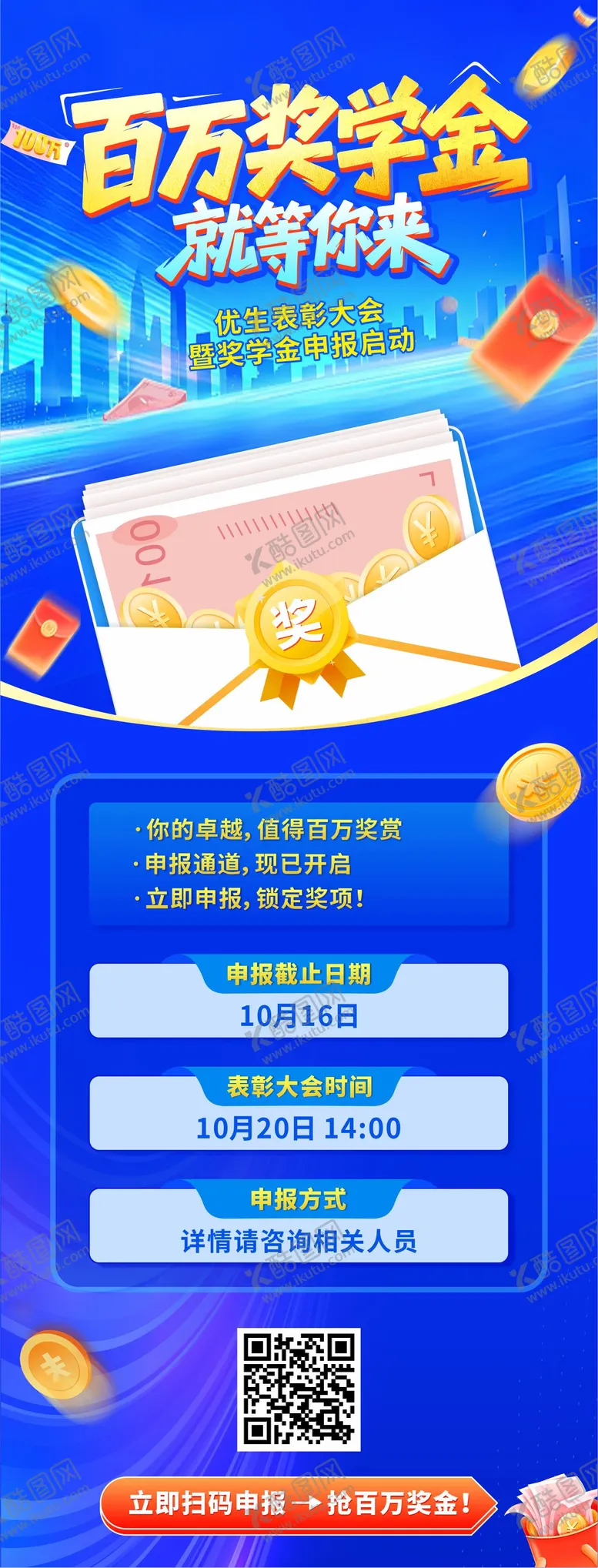 编号：98852404070123104964【酷图网】源文件下载-百万奖学金海报