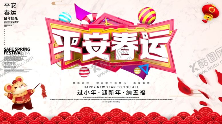 编号：20323907070316181339【酷图网】源文件下载-平安春运