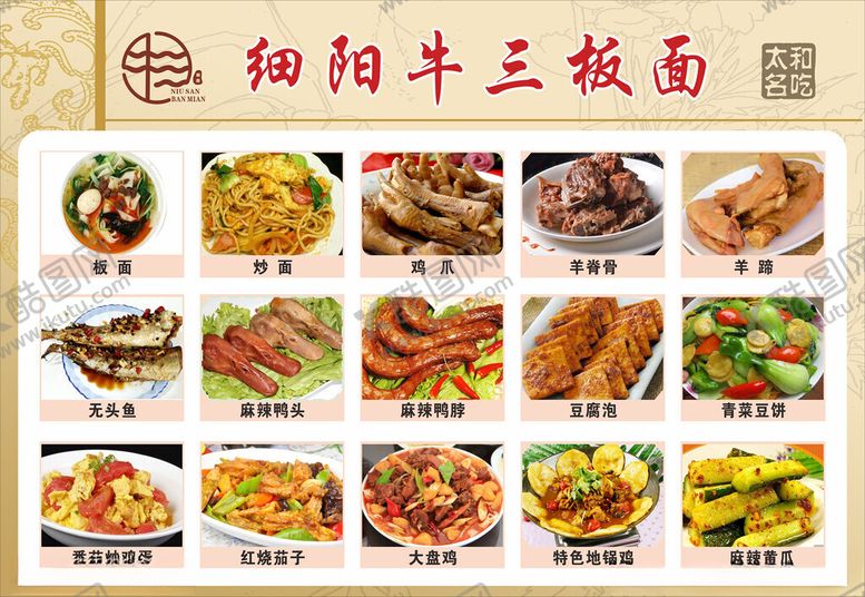 编号：81058004081602204461【酷图网】源文件下载-太和板面板面菜单饭店菜品