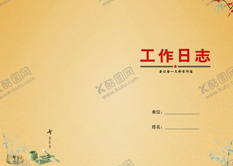 编号：34561209291339028357【酷图网】源文件下载-工作日志