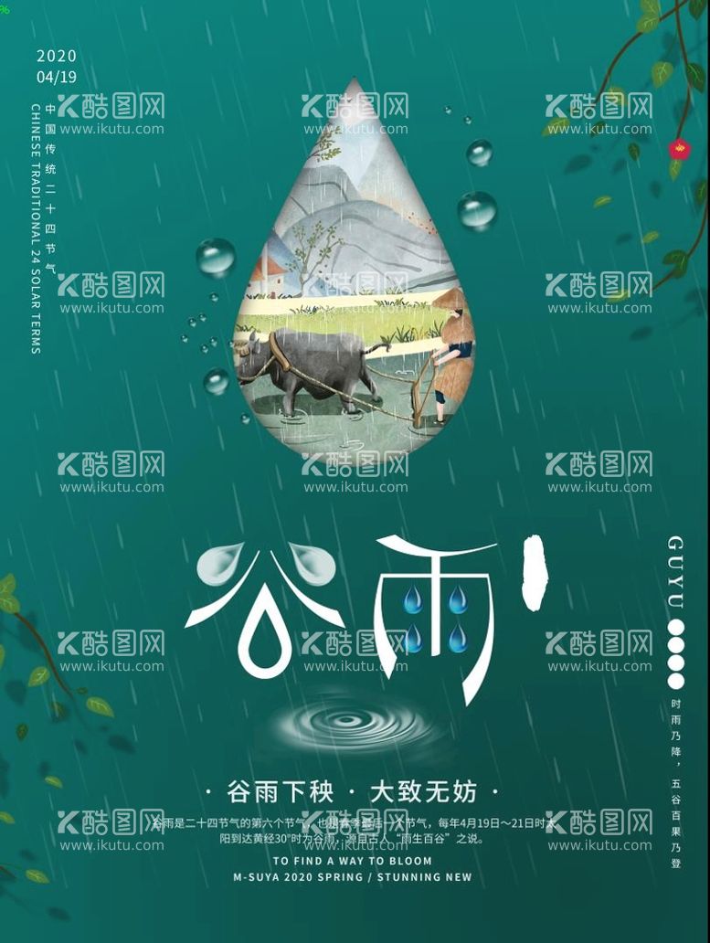 编号：70814210061517140315【酷图网】源文件下载-谷雨海报