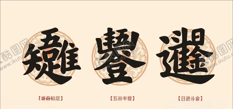 编号：75944406270607303904【酷图网】源文件下载-唯吾知足五谷丰登日进斗金