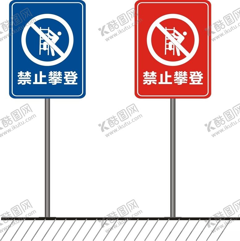 编号：63077601131647116328【酷图网】源文件下载-禁止攀登