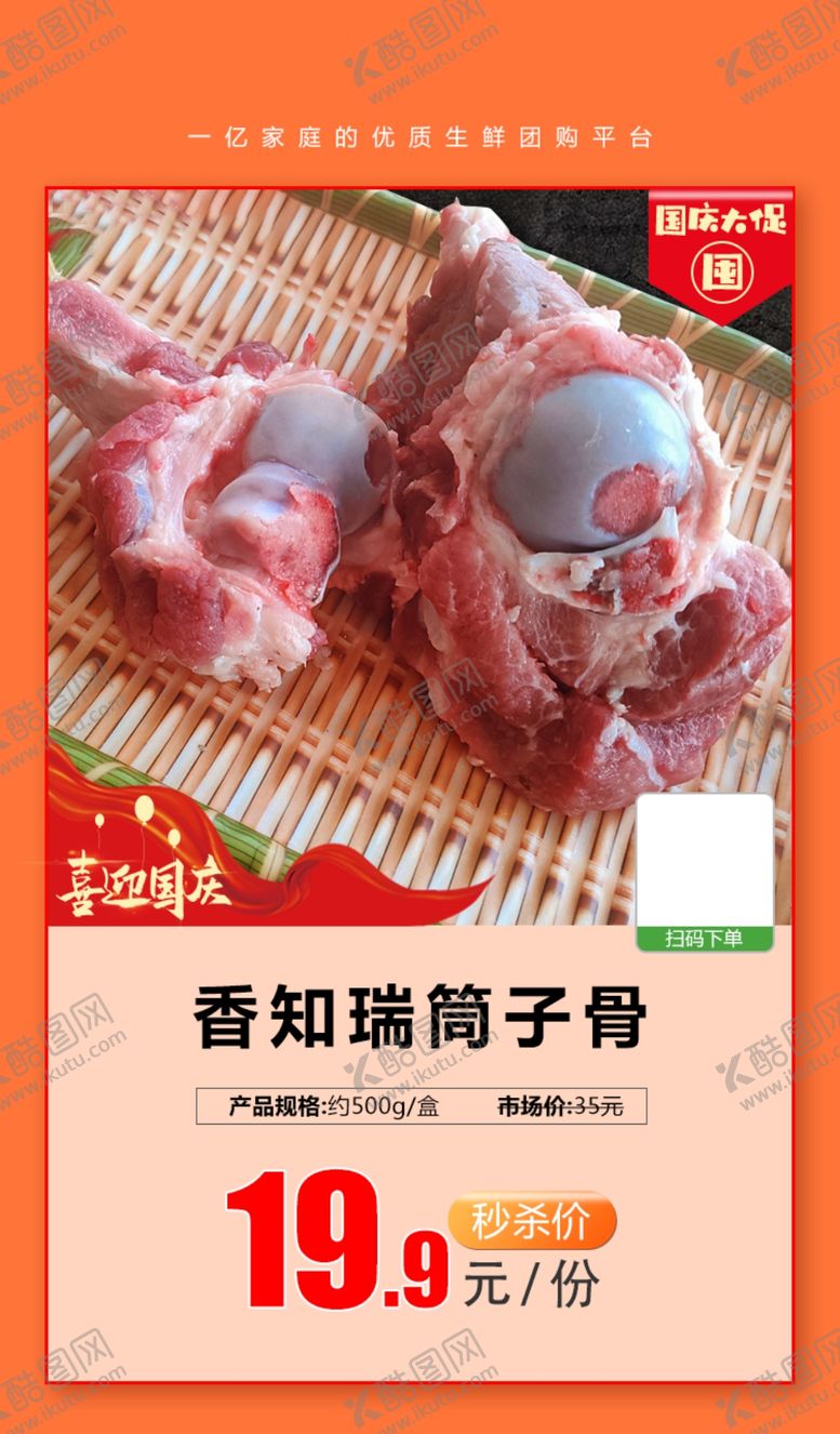 编号：61958706270334591945【酷图网】源文件下载-加档秒杀香知瑞筒子骨