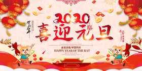 鼠年元旦