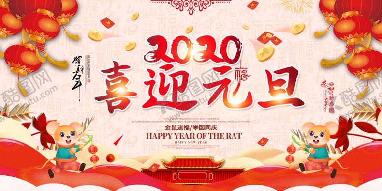 编号：31726310260518556895【酷图网】源文件下载-鼠年元旦