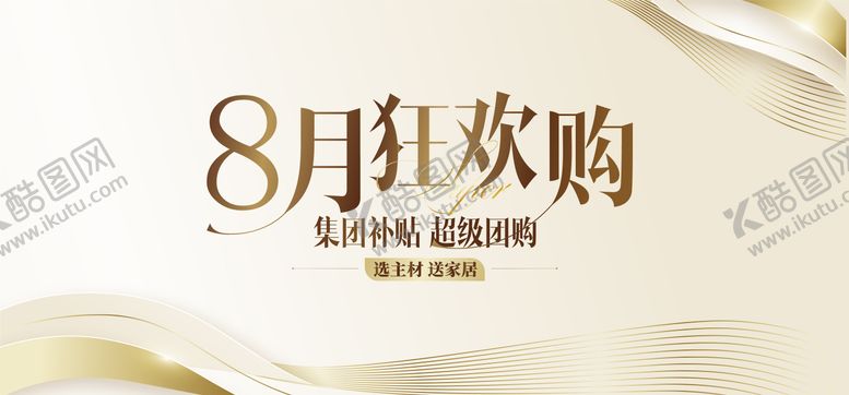 编号：79946606231939228206【酷图网】源文件下载-8月狂欢购banner