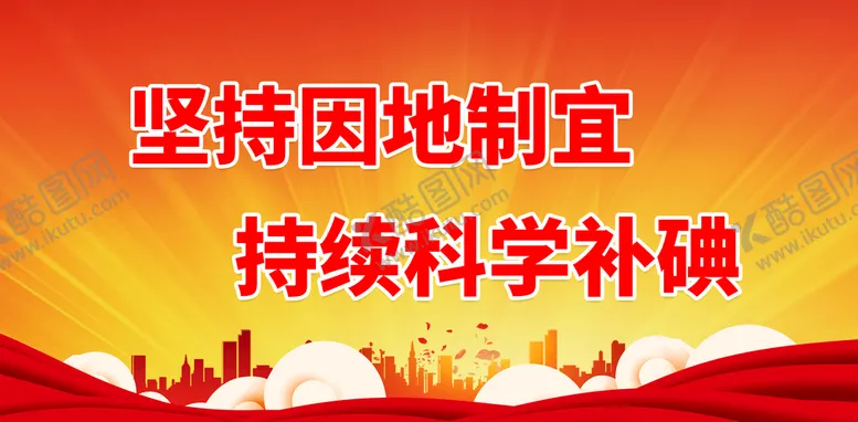 编号：48231909290006138460【酷图网】源文件下载-坚持因地制宜 持续科学补碘
