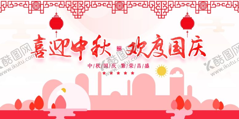 编号：44019605160745363770【酷图网】源文件下载-中秋国庆