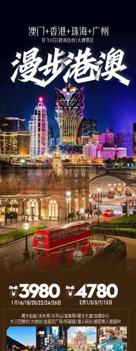 漫步港澳旅游海报