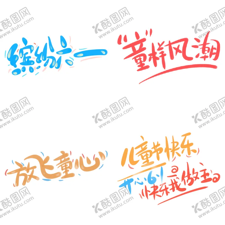 编号：04561209220001165283【酷图网】源文件下载-儿童节主题艺术字
