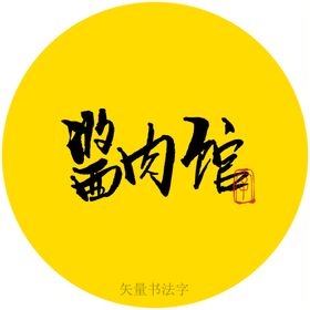 编号：93240109230616135204【酷图网】源文件下载-京味酱肉