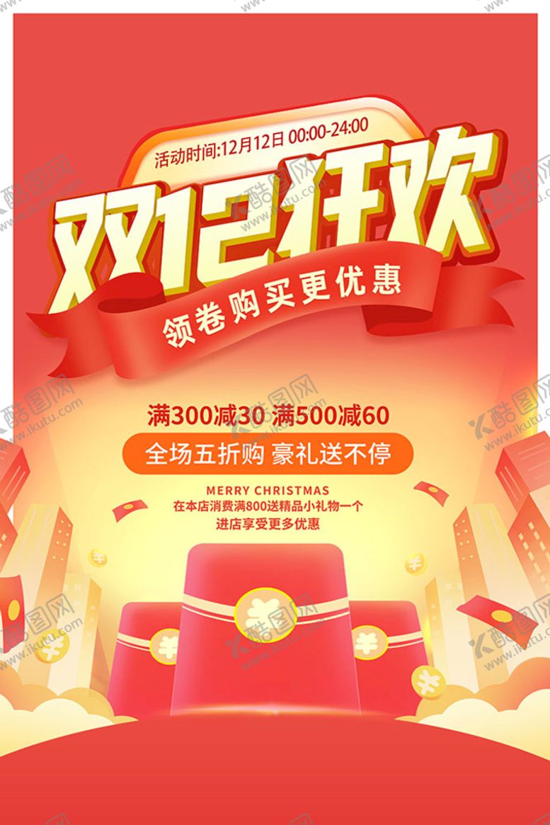 编号：50426810050015548312【酷图网】源文件下载-双12狂欢