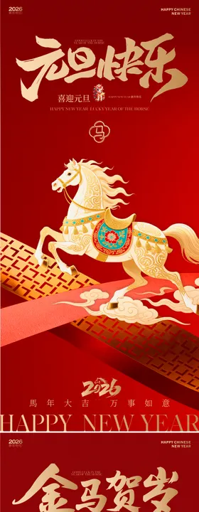2026马年新春元旦贺岁海报