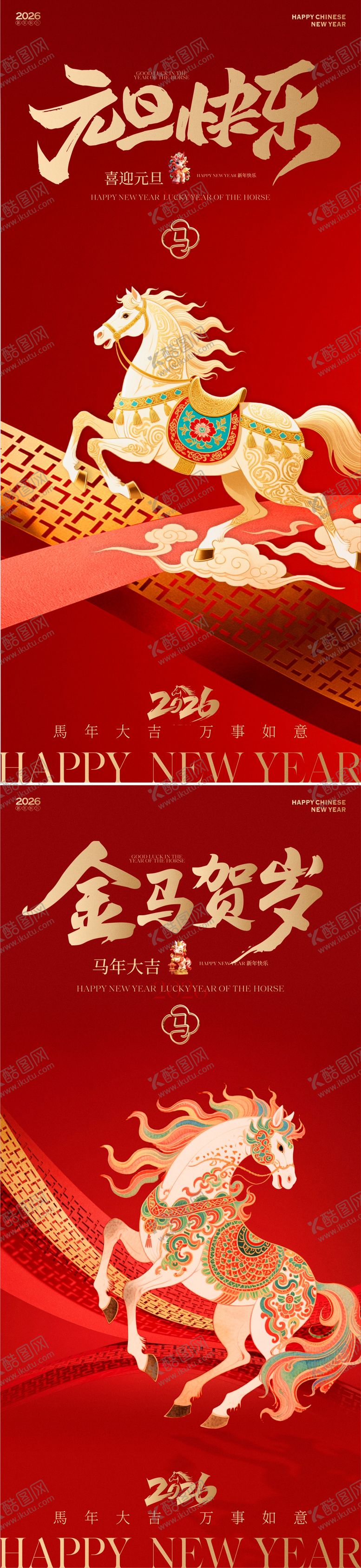 编号：98899712222011367018【酷图网】源文件下载-2026马年新春元旦贺岁海报