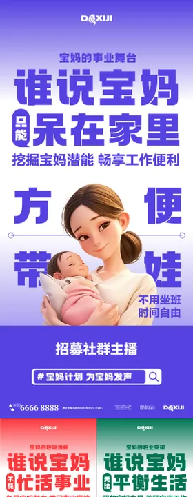 招聘宝妈大字报系列海报