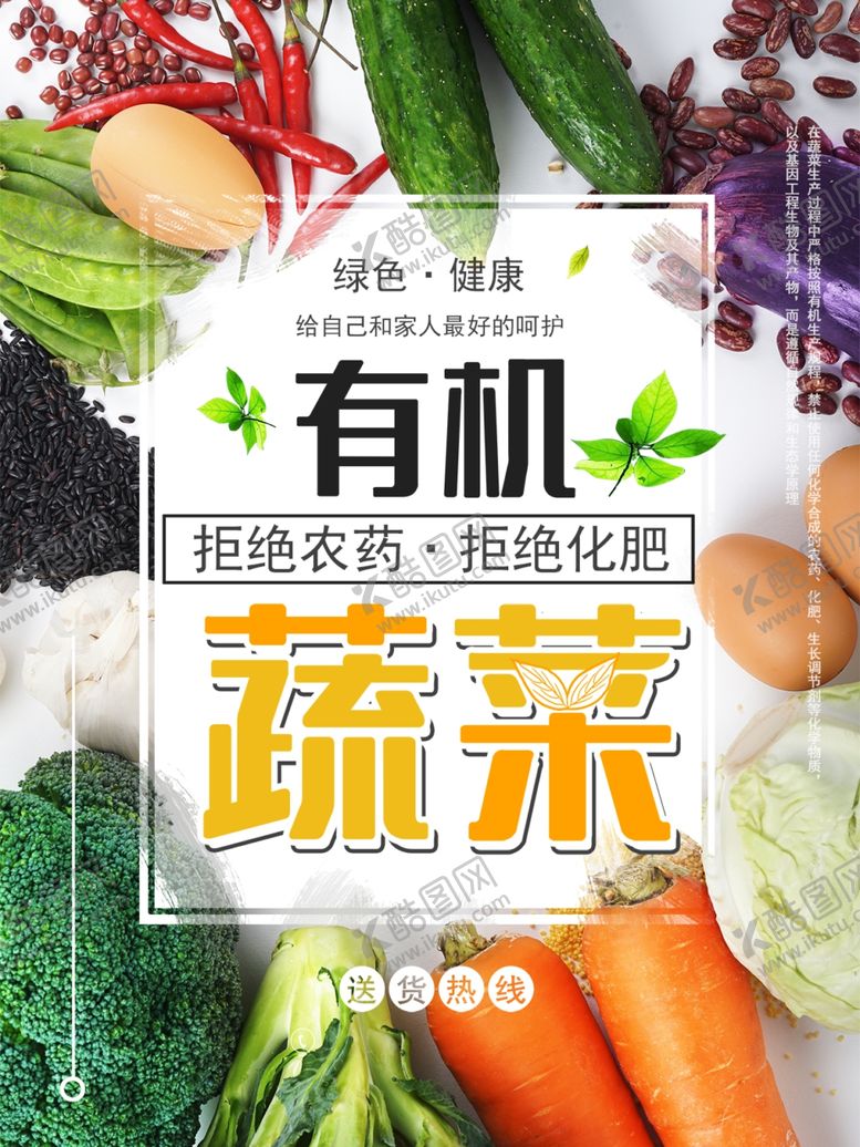 编号：45862810171951063947【酷图网】源文件下载-有机蔬菜
