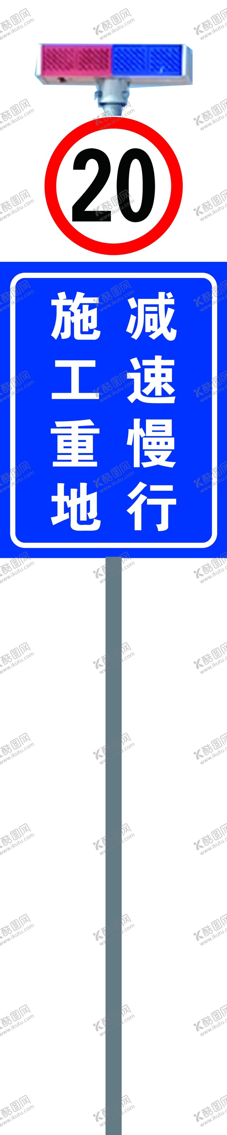 编号：24613112230430261879【酷图网】源文件下载-施工重地减速慢行带爆闪效果图