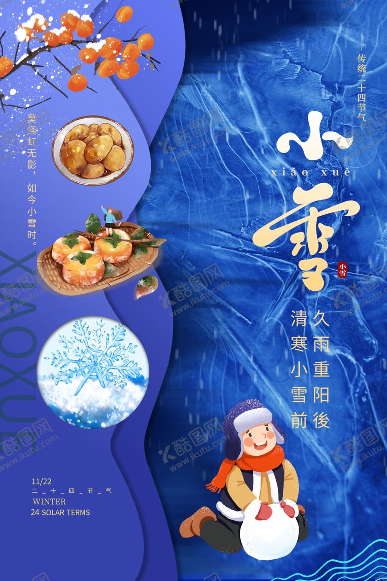 编号：26544612061327222370【酷图网】源文件下载-小雪节气