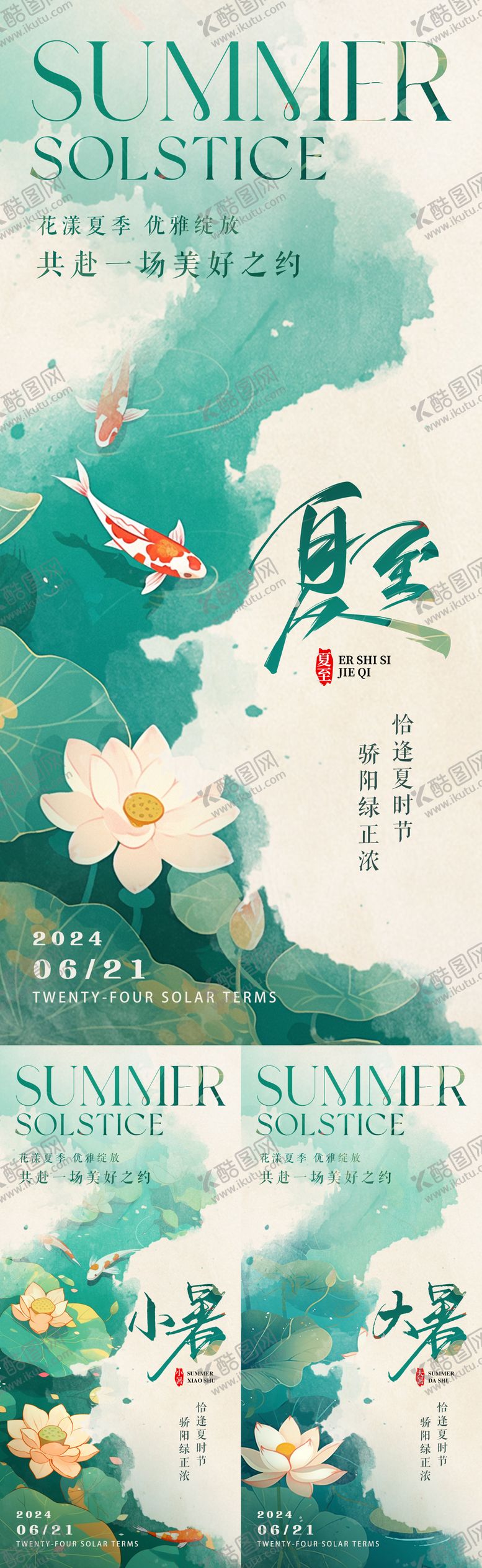 编号：93487612011628091598【酷图网】源文件下载-夏至小暑大暑意境节气系列海报