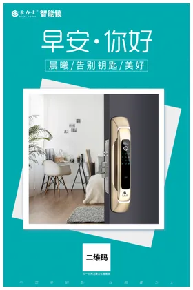 智能锁早安海报