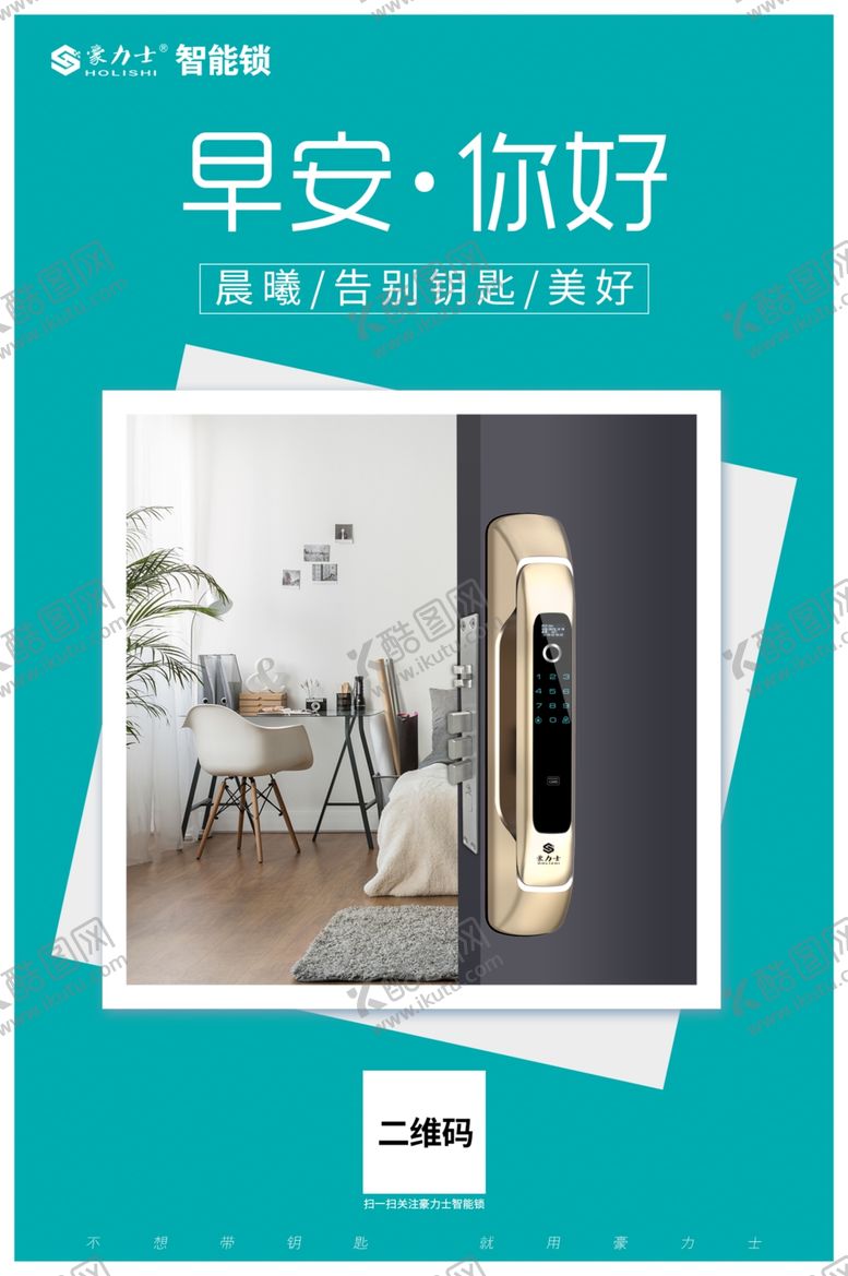 编号：12284209190314351329【酷图网】源文件下载-智能锁早安海报