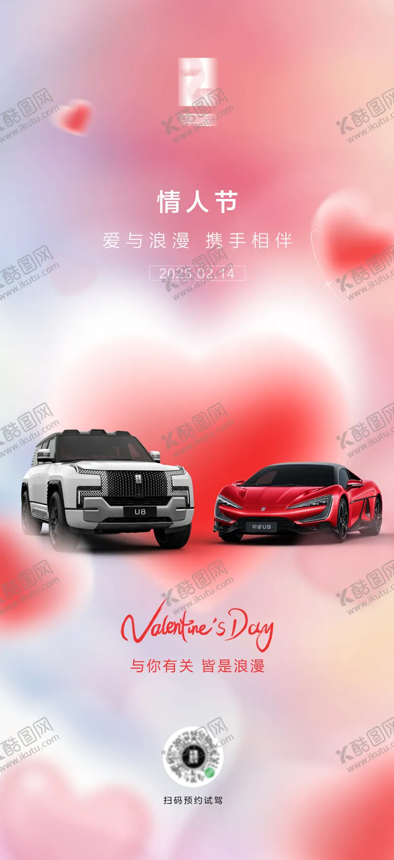 编号：14632902141035464884【酷图网】源文件下载-汽车情人节温馨海报