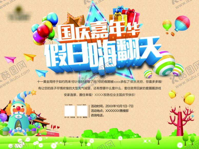 编号：10664210221803537022【酷图网】源文件下载-国庆节海报