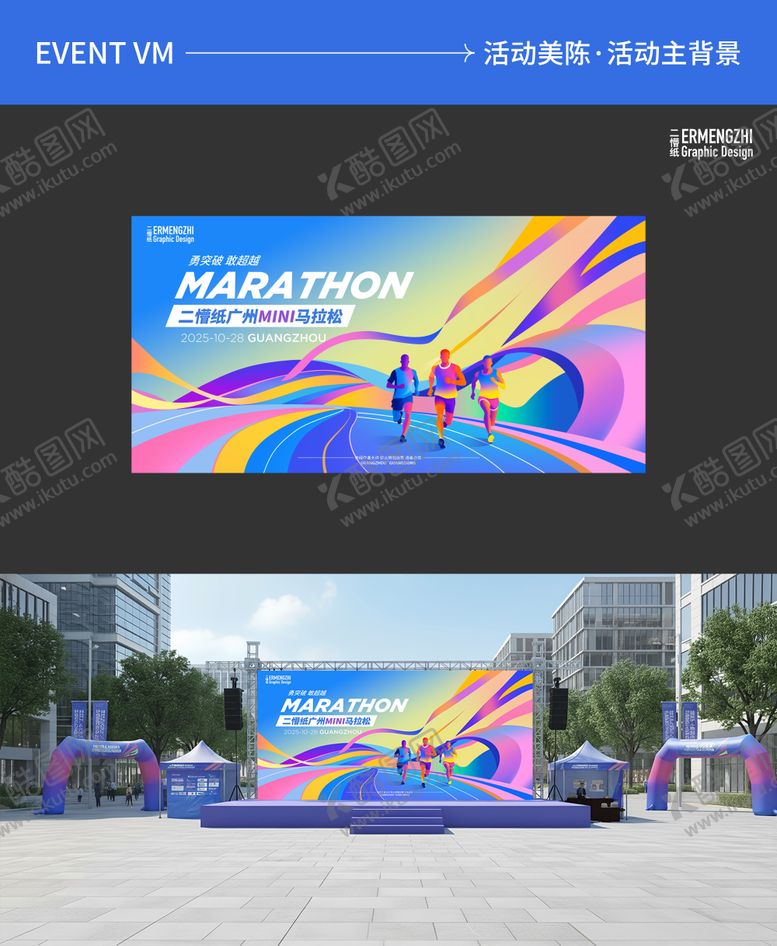 编号：30658110240022168353【酷图网】源文件下载-户外迷你马拉松活动背景墙